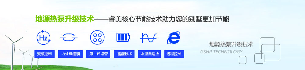 地源热泵升级技术